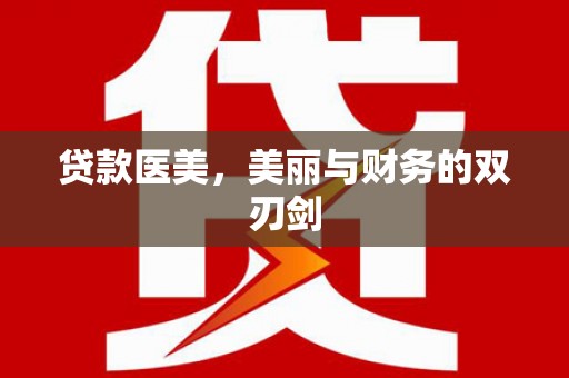 樊城贷款医美，美丽与财务的双刃剑