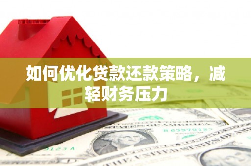 安定如何优化贷款还款策略，减轻财务压力