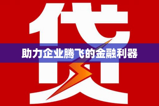 秦皇岛助力企业腾飞的金融利器
