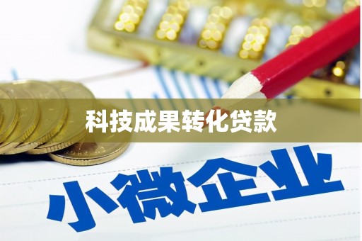 延吉科技成果转化贷款