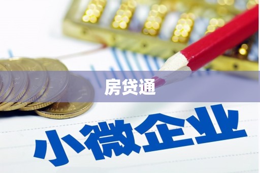 山东房贷通