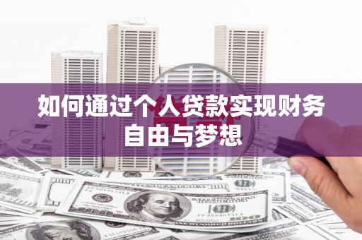 林园如何通过个人贷款实现财务自由与梦想