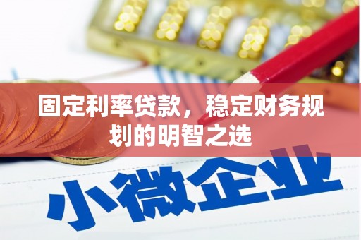 连云港固定利率贷款，稳定财务规划的明智之选