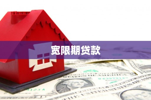 双鸭山宽限期贷款