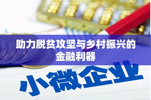 岭东助力脱贫攻坚与乡村振兴的金融利器