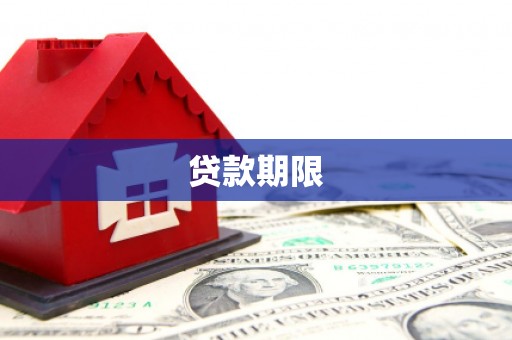 木兰贷款期限