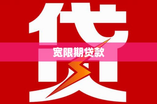 三明宽限期贷款