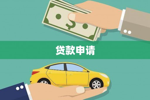 砀山贷款申请