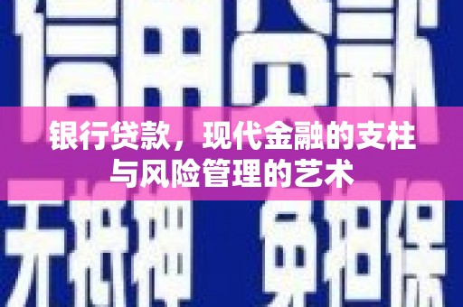 保德银行贷款，现代金融的支柱与风险管理的艺术