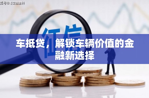 双江车抵贷，解锁车辆价值的金融新选择
