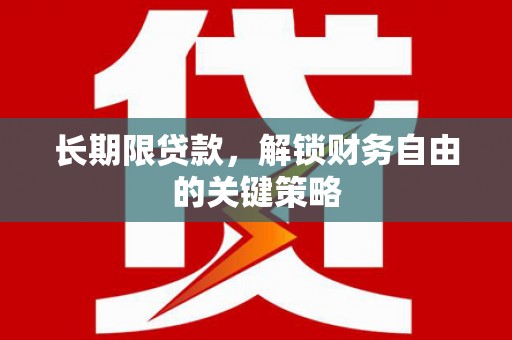 恭城长期限贷款，解锁财务自由的关键策略