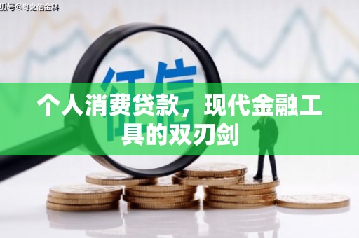 丹棱个人消费贷款，现代金融工具的双刃剑