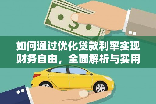 嘉兴如何通过优化贷款利率实现财务自由，全面解析与实用策略