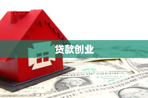 太白贷款创业