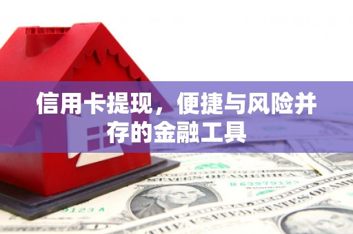 花都信用卡提现，便捷与风险并存的金融工具