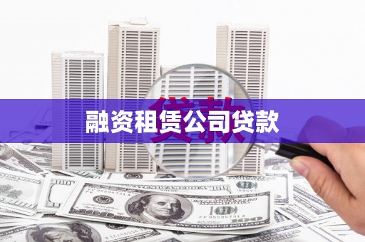 张店融资租赁公司贷款
