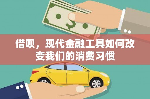 迭部借呗，现代金融工具如何改变我们的消费习惯
