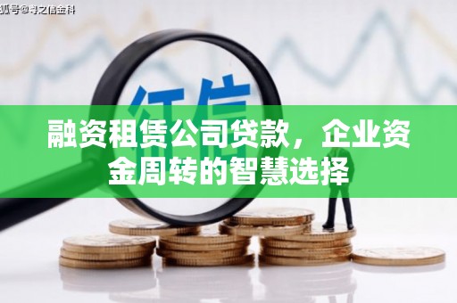 阜沙融资租赁公司贷款，企业资金周转的智慧选择