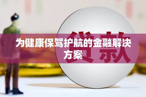 大宁为健康保驾护航的金融解决方案