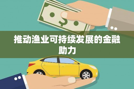 历城推动渔业可持续发展的金融助力