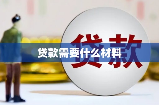 南陵贷款需要什么材料