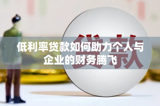 永宁低利率贷款如何助力个人与企业的财务腾飞
