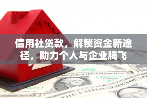 寮步信用社贷款，解锁资金新途径，助力个人与企业腾飞