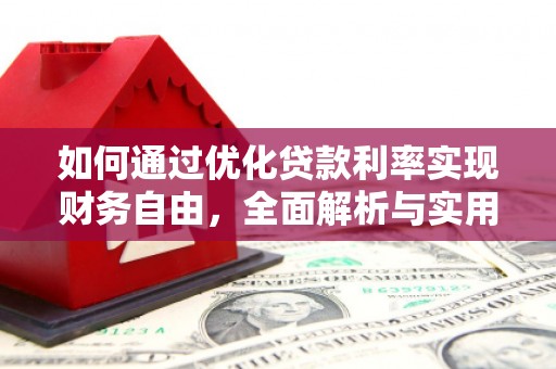 师宗如何通过优化贷款利率实现财务自由，全面解析与实用策略