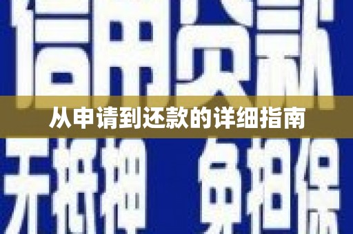 光泽从申请到还款的详细指南