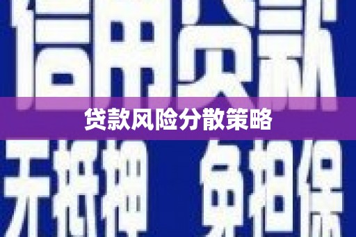 杏花岭贷款风险分散策略