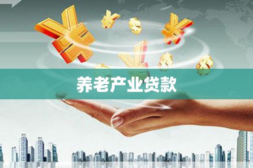 澳门半岛养老产业贷款