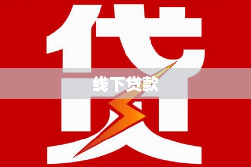 涟水线下贷款