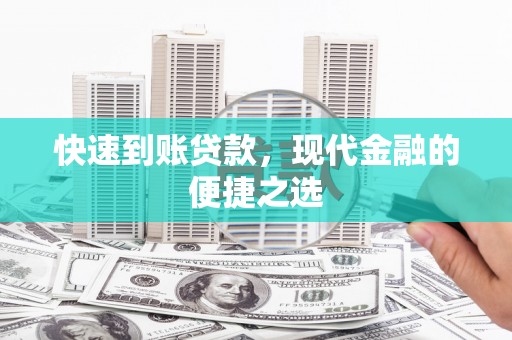 连云快速到账贷款，现代金融的便捷之选
