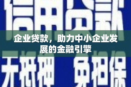 港南企业贷款，助力中小企业发展的金融引擎