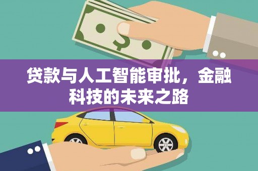 永寿贷款与人工智能审批，金融科技的未来之路