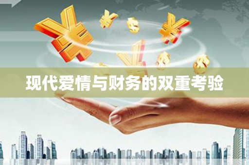 克孜勒苏柯尔克孜现代爱情与财务的双重考验