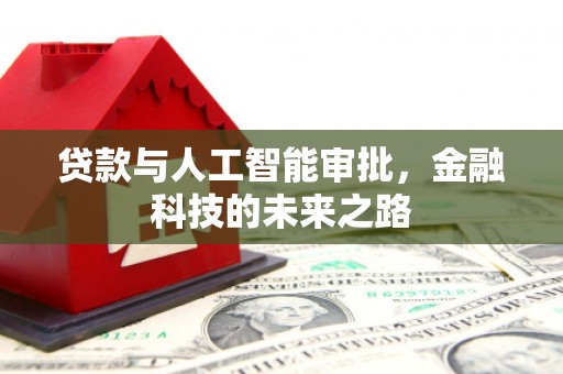 应城贷款与人工智能审批，金融科技的未来之路