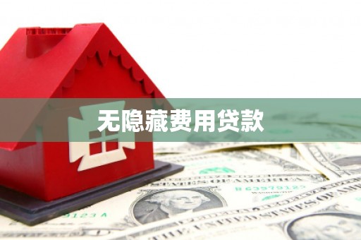贡寮无隐藏费用贷款