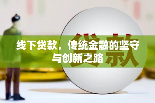 阳信线下贷款，传统金融的坚守与创新之路