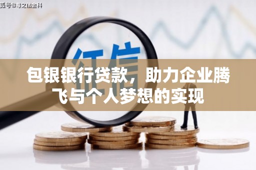 镇远包银银行贷款，助力企业腾飞与个人梦想的实现
