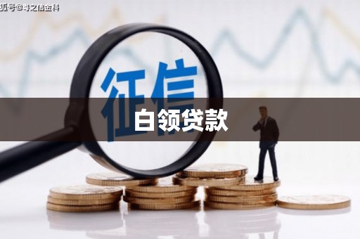 蓟县白领贷款
