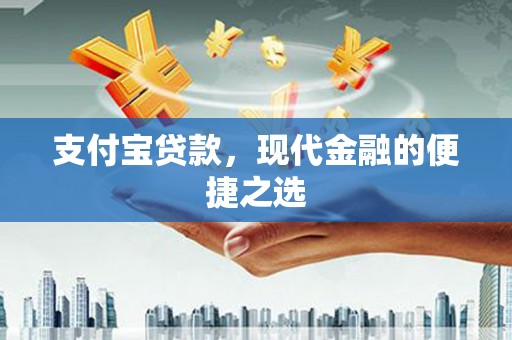 阳春支付宝贷款，现代金融的便捷之选
