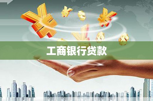 顺城工商银行贷款