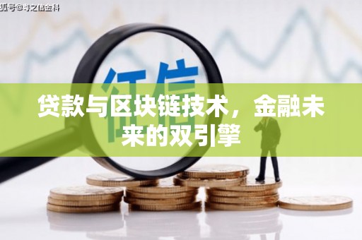临海贷款与区块链技术，金融未来的双引擎
