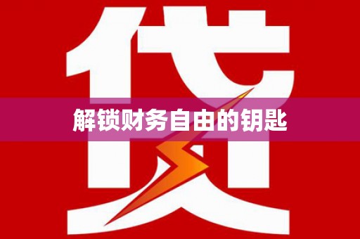 榆树解锁财务自由的钥匙