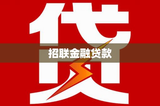 山阴招联金融贷款
