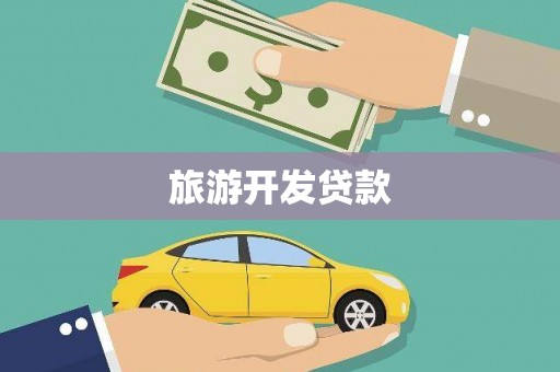 东源旅游开发贷款