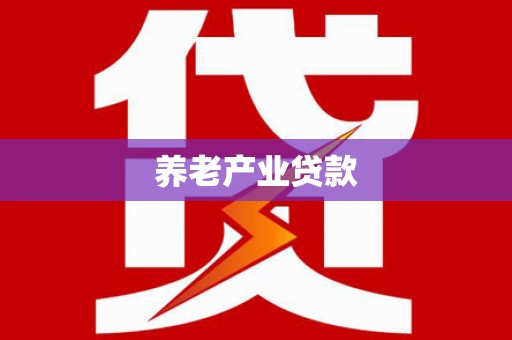 德兴养老产业贷款