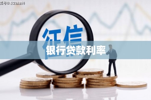 山南银行贷款利率