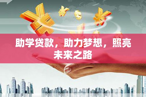 右江助学贷款，助力梦想，照亮未来之路